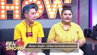 คุยแซ่บShow - 'เห็ดเผาะ เชิญยิ้ม' ทุ่มเงินหลายแสนโมหน้าใหม่ครั้งแรก พร้อมลั่นไม่เคยCopyใคร!!