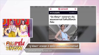 คุยแซ่บShow  พรมแดงคานส์คึกคัก ดาราไทยไปเดินแต่กลับเจอดราม่า!!!