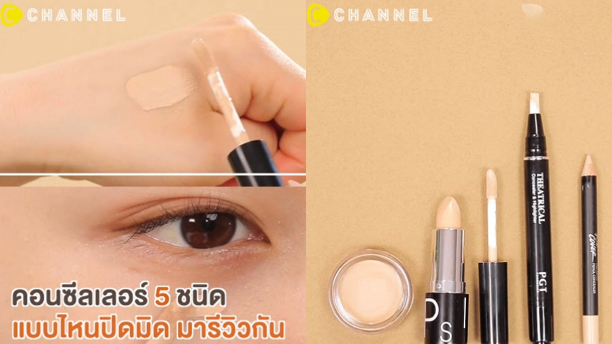 คอนซีลเลอร์ 5 ชนิด แบบไหนปิดมิด มาดูกัน