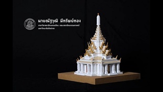 ผลงาน "ศาลหลักเมือง" จาก สถาปัตย์ไทยศิลปากร ผลนักศึกษาแต่ออกมามืออาชีพ