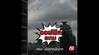 ซีรี่ส์ออฟฟิศระทม ตอน ฝนตก หนักมาก!!!