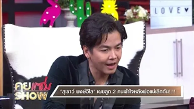 คุยแซ่บShow 'สุเชาว์ พงษ์วิไล' เคลียร์ครหาไม่แมน - ติดเหล้าหนักภรรยาบอกเลิก ลั่นขอโสดตลอดชีวิต!