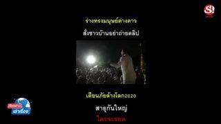 เรียงข่าวเล่าเรื่อง ศิษย์สำนักปฏิบัติธรรมเขากะลา เชื่อมนุษย์ต่างดาวเตรียมยานอวกาศพาหนี