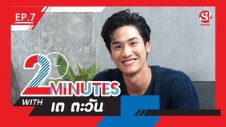 2 Minutes with... | EP.7 | เต ตะวัน