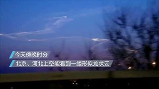 คนจีนนับล้านตื่นตา เมฆทอดตัวยาวคล้าย "มังกร" โผล่เหนือฟ้ากรุงปักกิ่ง