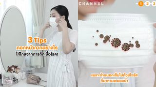 วิธีถอดหน้ากากให้ถูกต้องและปลอดภัย