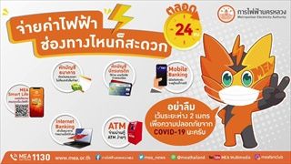 MEA แนะใช้บริการไฟฟ้าทางออนไลน์เลี่ยงโควิด-19