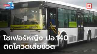 เรียงข่าวเล่าเรื่อง 14 เมษายน 2563 - เปิดไทม์ไลน์ คนขับรถเมล์สาย 140 ติดโควิด-19