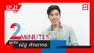 2 Minutes with... | EP. 21 | ณัฐ ศักดาทร