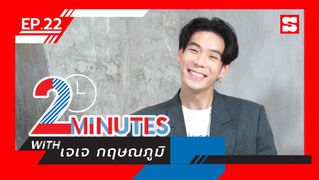 2 Minutes with... | EP. 22 | เจเจ กฤษณภูมิ