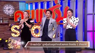 คุยแซ่บShow:สัมภาษณ์สด “ดีเจพล่ากุ้ง” กรณีถูกโกงเงิน 1 ล้านบาท!