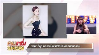 คุยแซ่บShow:“ซานิ” รับฉายานักร้องหน้าใหม่ หลังหน้าเปลี่ยนทุกไตรมาส!