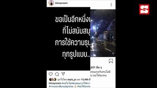 ศิลปิน-ดารา พร้อมใจโพสต์ข้อความ ไม่สนับสนุนความรุนแรงทุกรูปแบบ