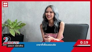 2 Minutes with... | EP. 32 | แพรวา ณิชาภัทร