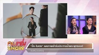 คุยแซ่บShow:“ปั๊บ-ใบเตย” เผยภาพเข้ารับประทานน้ำพระพุทธมนต์ เป็นสิริมงคลชีวิตคู่