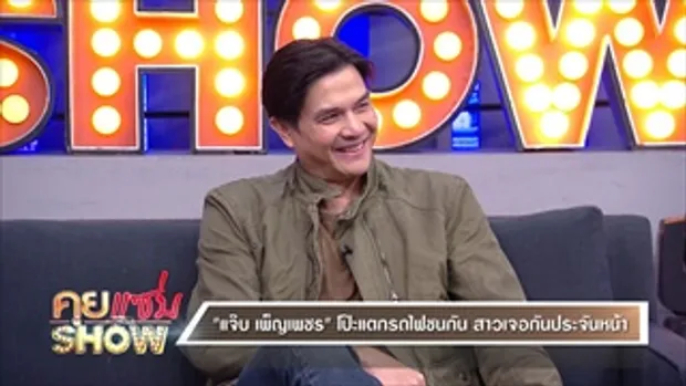 คุยแซ่บShow: