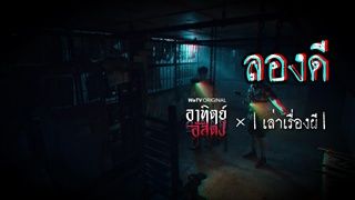 อาทิตย์อัสดง x เล่าเรื่องผี GHOST STORIE EP. 9  ลองดี