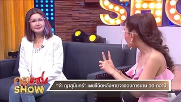 คุยแซ่บShow:“จ๋า ญาสุมินทร์