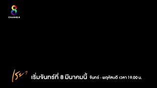 "เรยา" เปิดตัวแรง ผลงานสุดท้ายก่อนลาวงการของ "พลอย เฌอมาลย์"