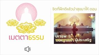 จิตที่ฝึกดีแล้ว นำความสุขมาให้ ตอน เคารพพระพุทธเจ้าผู้ประเสริฐ