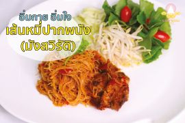 เส้นหมี่ปากพนัง (มังสวิรัติ)