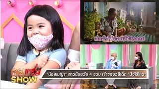 คุยแซ่บShow:ปังไม่ไหวจ้า “น้องเมญ่า” ควงพี่สาว “น้องมีน-น้องพลอย” อวดความน่ารัก ฉบับดาวTikTok