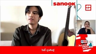 Sanook Call From Nowhere 19 พ.ค. 64 พบกับ โจอี้ ภูวศิษฐ์