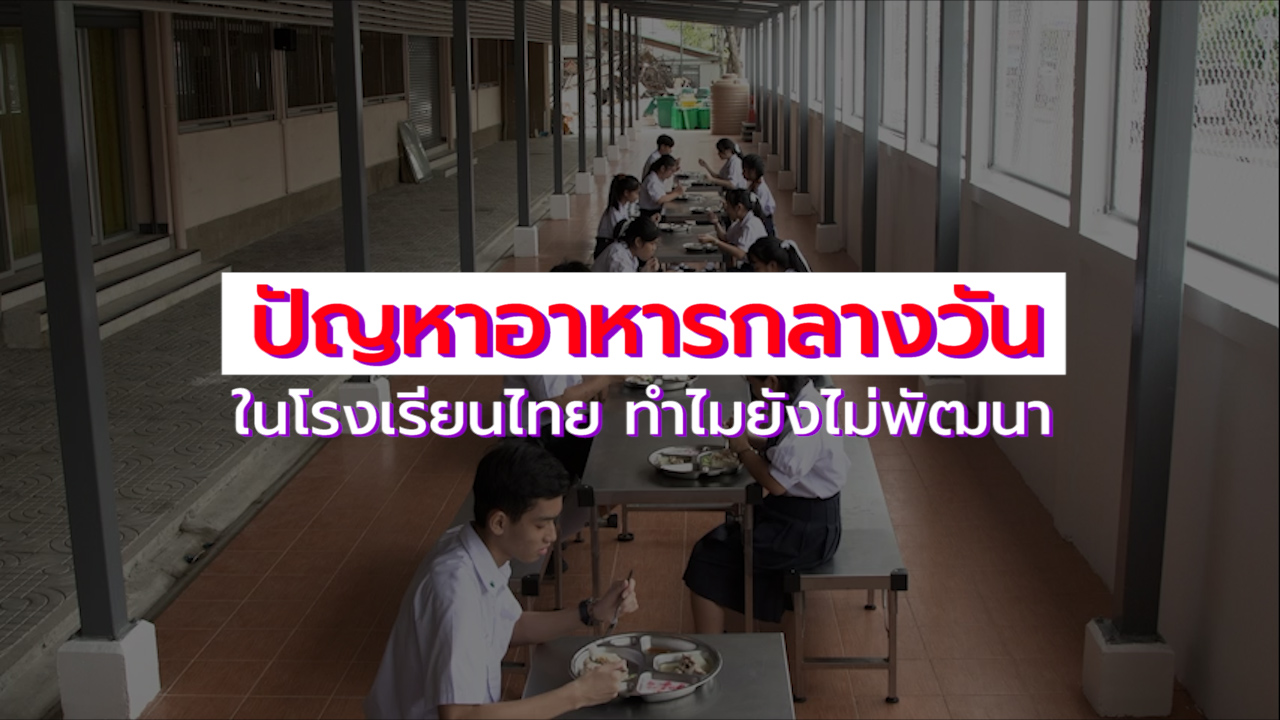 ปัญหาเรื่องอาหารกลางวันในโรงเรียน ทำไมประเทศไทยยังไม่พัฒนาไปไกลเหมือนชาติอื่นๆ
