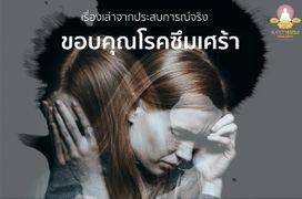 เรื่องเล่าจากประสบการณ์จริง ขอบคุณโรคซึมเศร้า