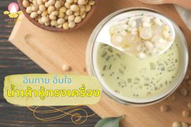 ชมรมเมตตาธรรมอิ่มกายอิ่มใจ "น้ำเต้าหู้ใบเตยทรงเครื่อง"