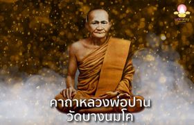 พระคาถาเรียกทรัพย์ หลวงพ่อปาน วัดบางนมโค