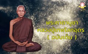 พระคาถาบูชาหลวงปู่เทพโลกอุดร 3 จบ