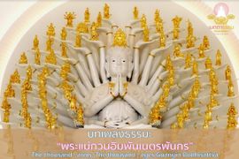 บทเพลง พระแม่กวนอิม พันเนตร พันกร