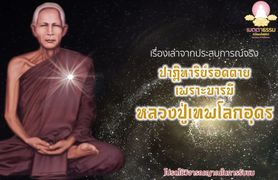 เรื่องเล่า ปาฏิหาริย์รอดตาย เพราะบารมีหลวงปู่เทพฯ