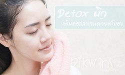 เผยหมดเปลือก! รีวิวล้างสารเตียรอยด์บนใบหน้า มีอยู่จริง! ด้วยวิธีง่ายๆ