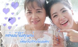 แต่งหน้าแปลงโฉมคุณแม่! ลุคใสใสย้อนวัยสาว