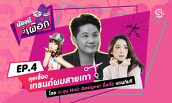 น้องนีขี้เผือก ตอน 4 คุยเรื่องเทรนด์ผมสายเกา โดยอ.ยุน Hair Designer ดัง แดนกิมจิ