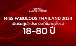 ครั้งแรกของไทย "อายุ 80" ประกวด Miss Fabulous Thailand 2024 ได้