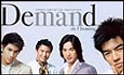Demand ฉบับปฐมฤกษ์