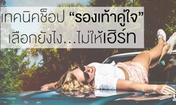 เทคนิคช็อป “รองเท้าคู่ใจ” เลือกยังไง...ไม่ให้เฮิร์ท