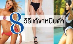 8 วิธีแก้ขาหนีบดำง่ายๆ ทำได้เองที่บ้าน
