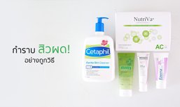 แก้ปัญหา “สิวผด” เรื้อรัง อย่างถูกวิธีและครบขั้นตอน