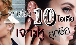 พาส่อง 10 ไอเดีย เจาะหูสุดชิค! ดูไว้เป็น inspiration!