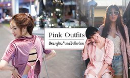 สีชมพูจับคู่กับไอเท็มไหนก็เกิด...ตามไปดูเหล่าดารากับเสื้อผ้าสีชมพูกันเถอะ!