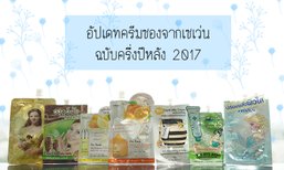 รีวิว 7 ครีมซองใหม่ๆ จาก 7-11 ฉบับครึ่งปีหลัง 2017