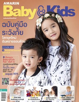 Amarin Baby & Kids ฉบับที่ 2 คู่มือระวังภัยโลกยุคใหม่