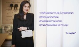 เลี้ยงลูกให้ “สุข” แบบ “โบ ชญาดา”
