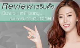 Review เสริมดั้ง...ขนาดสาวเกาหลีแท้ๆ อย่างหนูยังยอมรับฝีมือหมอไทย!