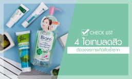 "Check List 4 ไอเทมลดสิว ตัดวงจรการเกิดสิวซ้ำซาก"