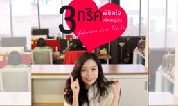 3 ทริค พิชิตใจหนุ่ม สไตล์สาวญี่ปุ่น